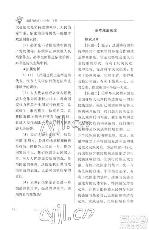 山西教育出版社2023新课程问题解决导学方案八年级下册道德与法治人教版参考答案