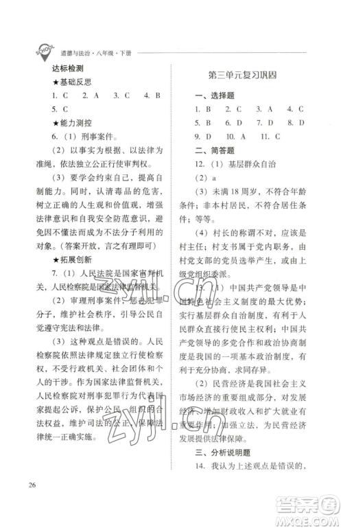 山西教育出版社2023新课程问题解决导学方案八年级下册道德与法治人教版参考答案