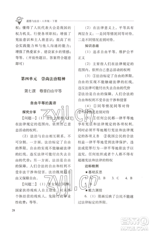 山西教育出版社2023新课程问题解决导学方案八年级下册道德与法治人教版参考答案