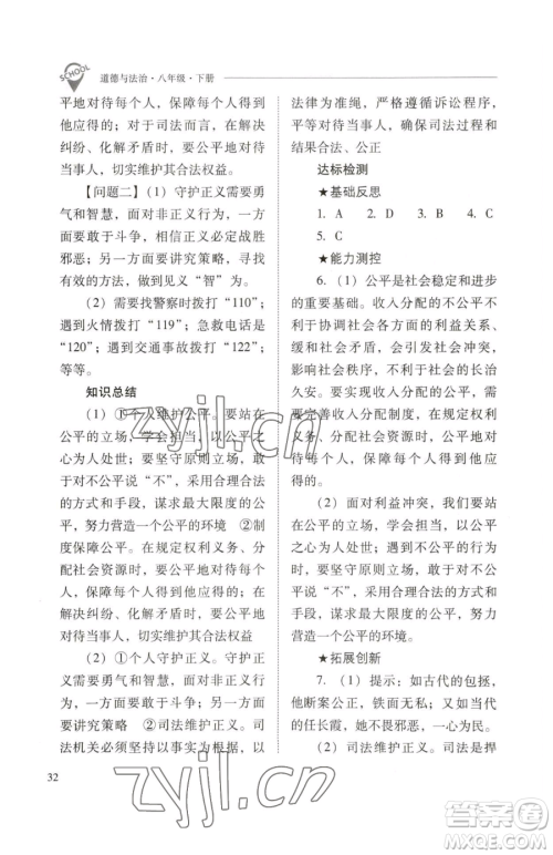 山西教育出版社2023新课程问题解决导学方案八年级下册道德与法治人教版参考答案