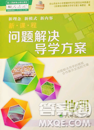 山西教育出版社2023新课程问题解决导学方案八年级下册地理人教版参考答案