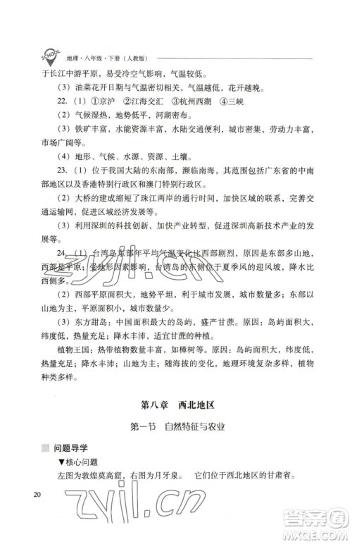 山西教育出版社2023新课程问题解决导学方案八年级下册地理人教版参考答案