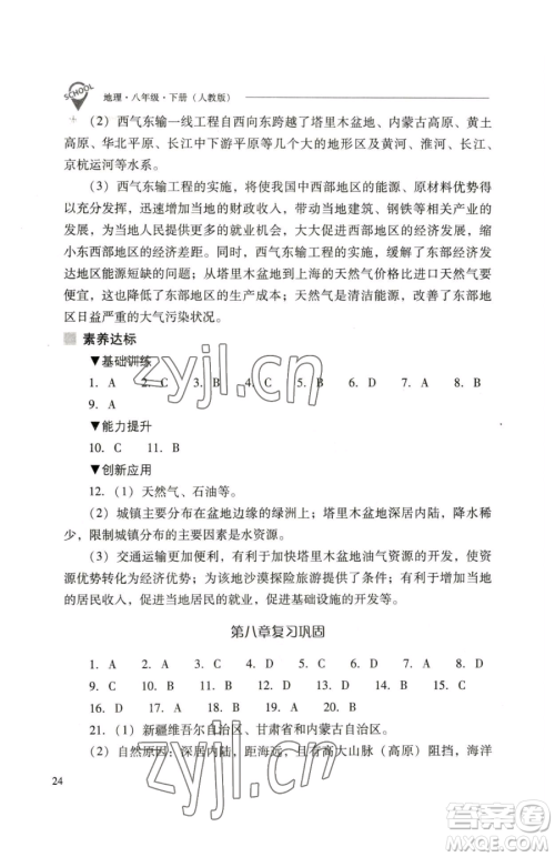 山西教育出版社2023新课程问题解决导学方案八年级下册地理人教版参考答案