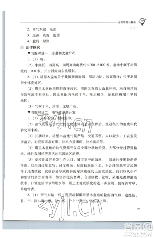 山西教育出版社2023新课程问题解决导学方案八年级下册地理人教版参考答案