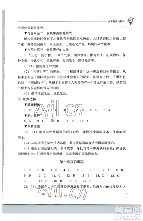 山西教育出版社2023新课程问题解决导学方案八年级下册地理人教版参考答案