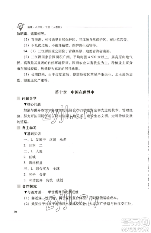 山西教育出版社2023新课程问题解决导学方案八年级下册地理人教版参考答案