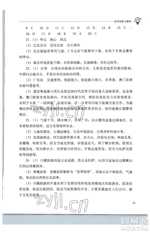 山西教育出版社2023新课程问题解决导学方案八年级下册地理人教版参考答案