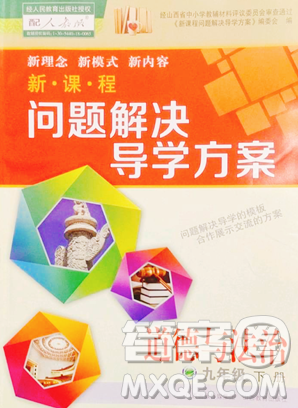 山西教育出版社2023新课程问题解决导学方案九年级下册道德与法治人教版参考答案