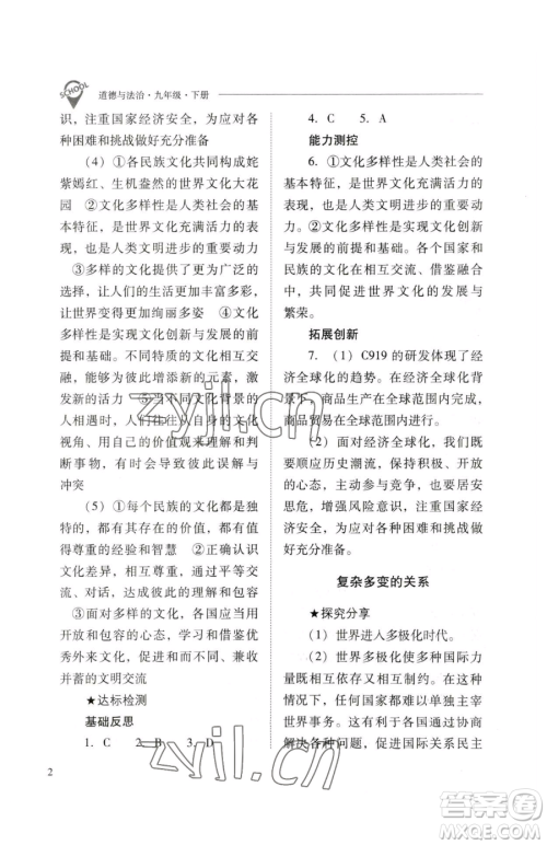 山西教育出版社2023新课程问题解决导学方案九年级下册道德与法治人教版参考答案