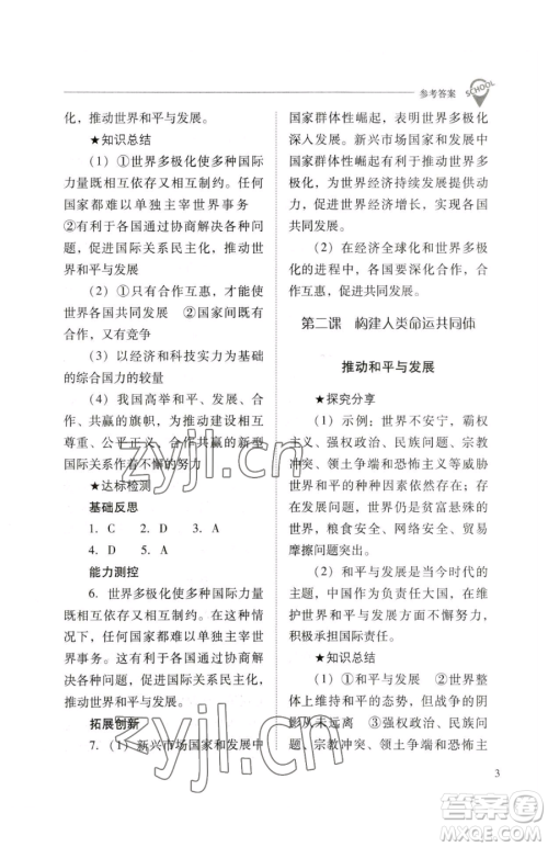 山西教育出版社2023新课程问题解决导学方案九年级下册道德与法治人教版参考答案