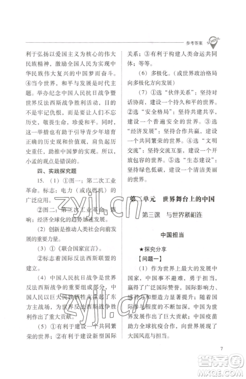 山西教育出版社2023新课程问题解决导学方案九年级下册道德与法治人教版参考答案