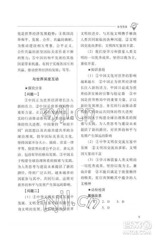 山西教育出版社2023新课程问题解决导学方案九年级下册道德与法治人教版参考答案
