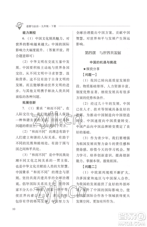 山西教育出版社2023新课程问题解决导学方案九年级下册道德与法治人教版参考答案