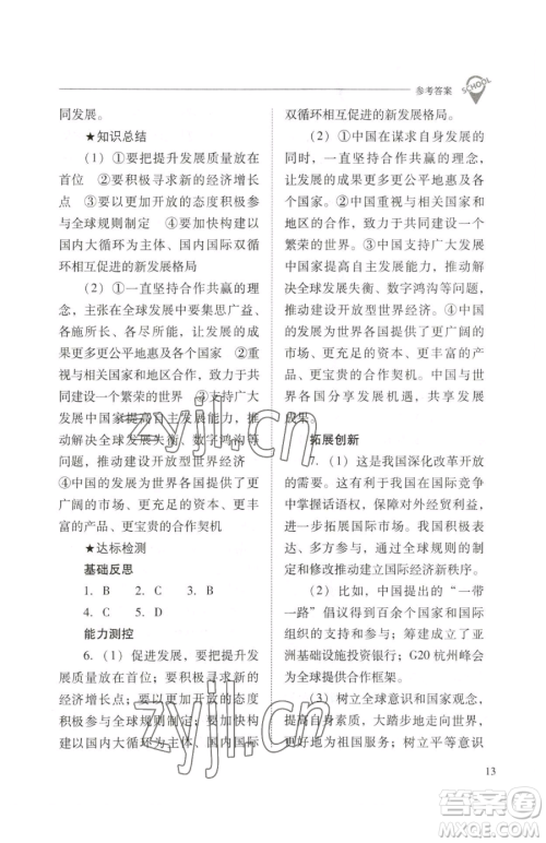 山西教育出版社2023新课程问题解决导学方案九年级下册道德与法治人教版参考答案
