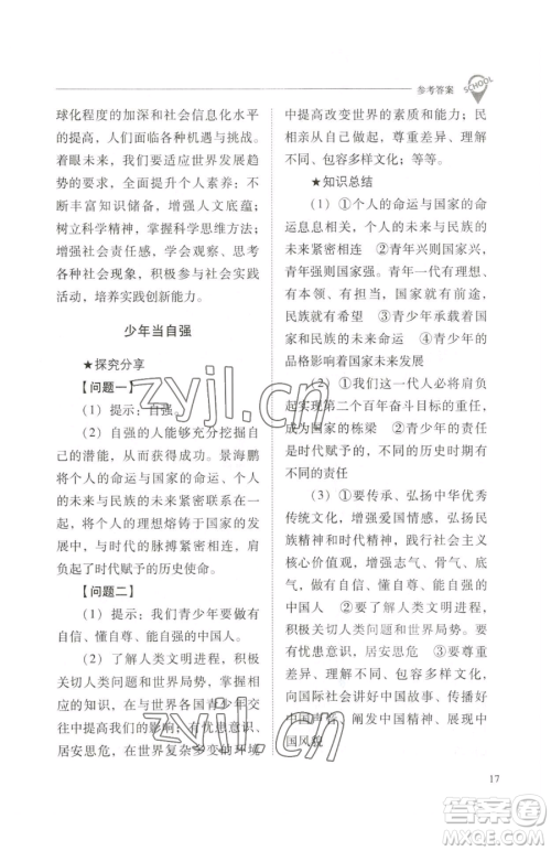 山西教育出版社2023新课程问题解决导学方案九年级下册道德与法治人教版参考答案