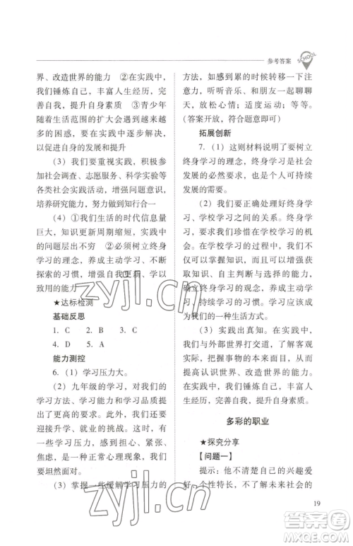 山西教育出版社2023新课程问题解决导学方案九年级下册道德与法治人教版参考答案