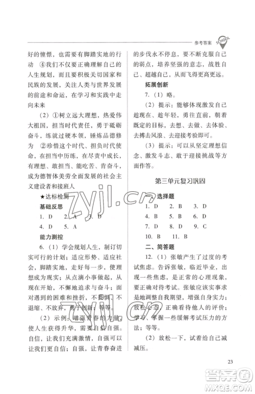 山西教育出版社2023新课程问题解决导学方案九年级下册道德与法治人教版参考答案