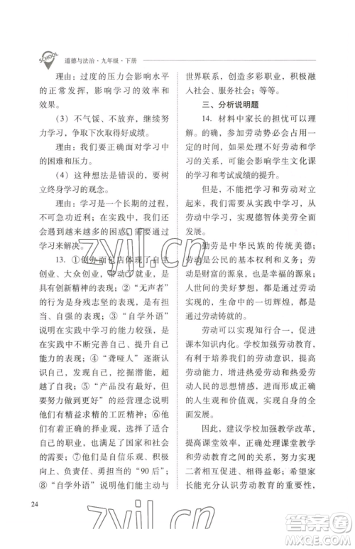 山西教育出版社2023新课程问题解决导学方案九年级下册道德与法治人教版参考答案
