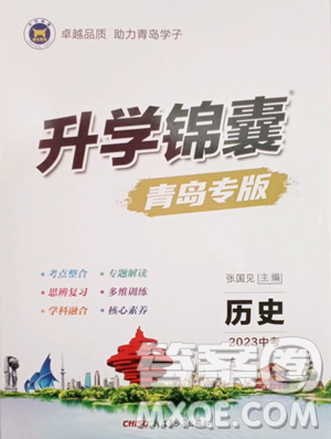新疆青少年出版社2023升学锦囊九年级全一册历史青岛专版参考答案
