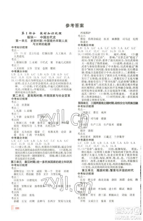 新疆青少年出版社2023升学锦囊九年级全一册历史青岛专版参考答案