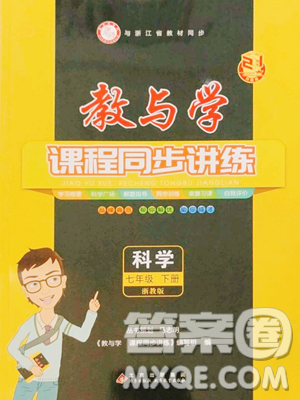 北京教育出版社2023教与学课程同步讲练七年级下册科学浙教版参考答案