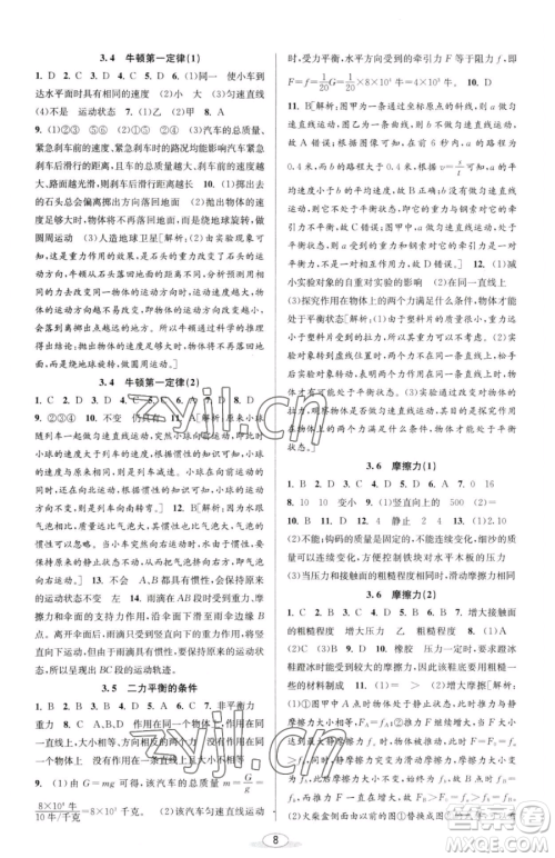 北京教育出版社2023教与学课程同步讲练七年级下册科学浙教版参考答案