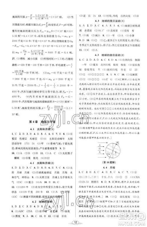 北京教育出版社2023教与学课程同步讲练七年级下册科学浙教版参考答案