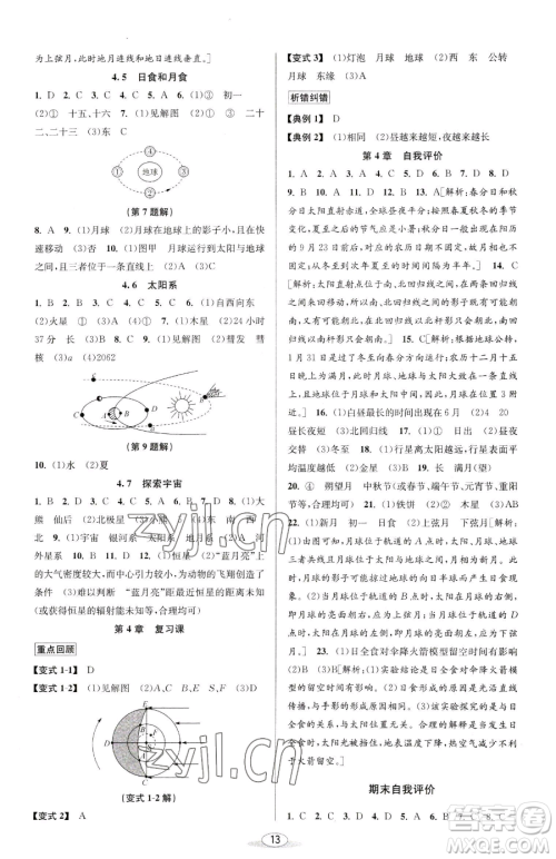 北京教育出版社2023教与学课程同步讲练七年级下册科学浙教版参考答案