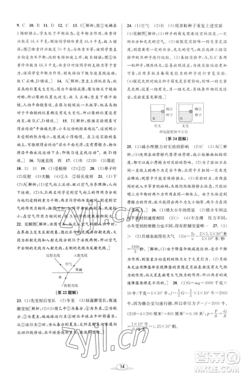 北京教育出版社2023教与学课程同步讲练七年级下册科学浙教版参考答案