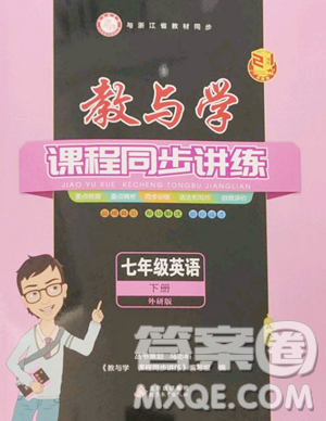 北京教育出版社2023教与学课程同步讲练七年级下册英语外研版参考答案