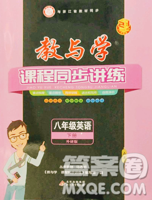 北京教育出版社2023教与学课程同步讲练八年级下册英语外研版温州专版参考答案