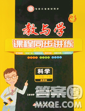北京教育出版社2023教与学课程同步讲练八年级下册科学浙教版参考答案