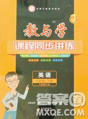 北京教育出版社2023教与学课程同步讲练七年级下册英语人教版参考答案