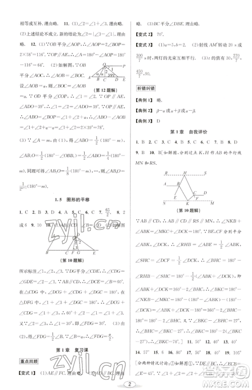 北京教育出版社2023教与学课程同步讲练七年级下册数学浙教版参考答案