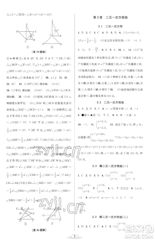 北京教育出版社2023教与学课程同步讲练七年级下册数学浙教版参考答案