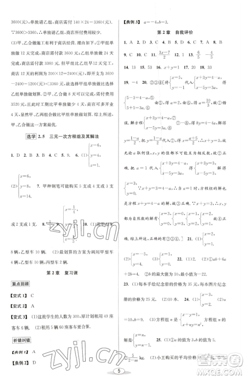 北京教育出版社2023教与学课程同步讲练七年级下册数学浙教版参考答案