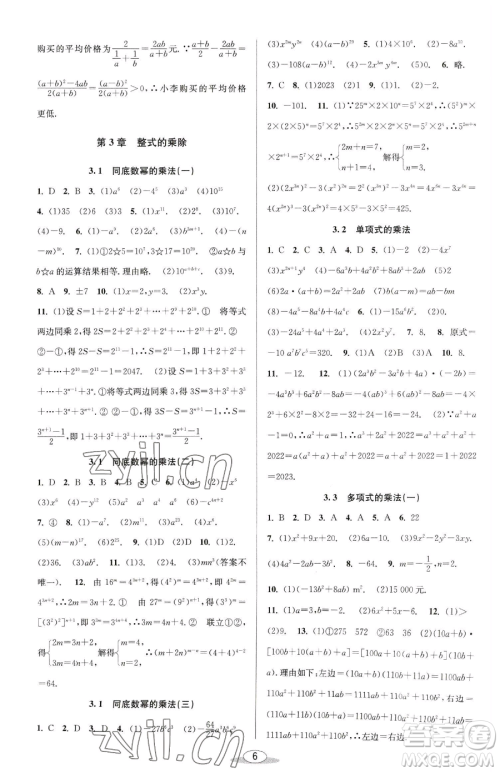 北京教育出版社2023教与学课程同步讲练七年级下册数学浙教版参考答案