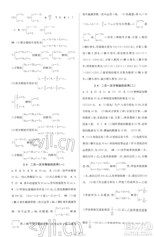 北京教育出版社2023教与学课程同步讲练七年级下册数学浙教版参考答案