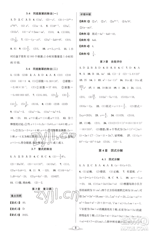 北京教育出版社2023教与学课程同步讲练七年级下册数学浙教版参考答案