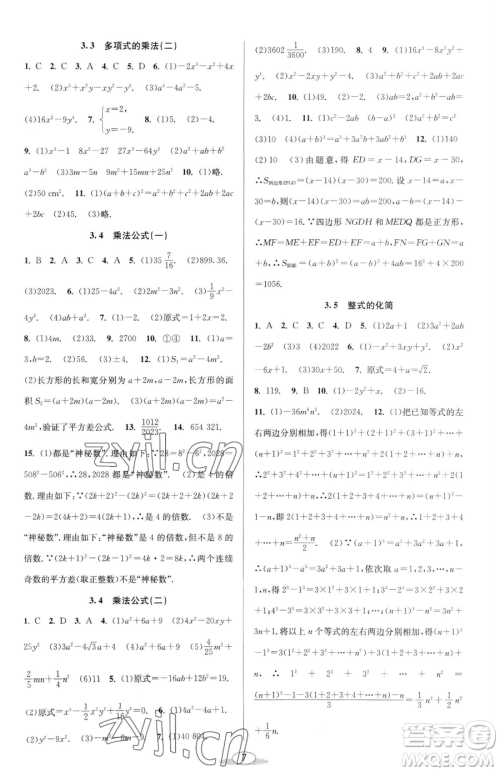 北京教育出版社2023教与学课程同步讲练七年级下册数学浙教版参考答案