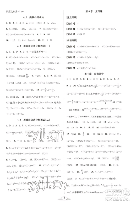 北京教育出版社2023教与学课程同步讲练七年级下册数学浙教版参考答案