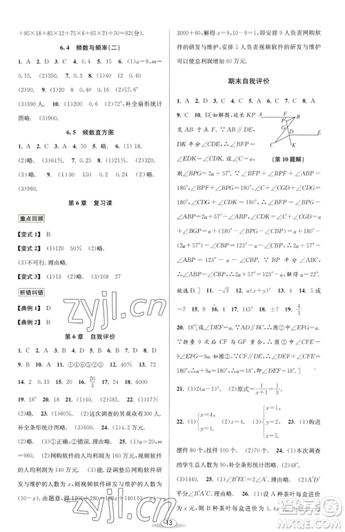 北京教育出版社2023教与学课程同步讲练七年级下册数学浙教版参考答案