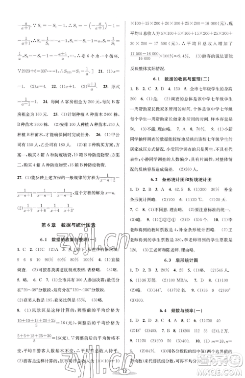 北京教育出版社2023教与学课程同步讲练七年级下册数学浙教版参考答案