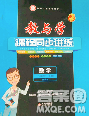 北京教育出版社2023教与学课程同步讲练八年级下册数学浙教版参考答案