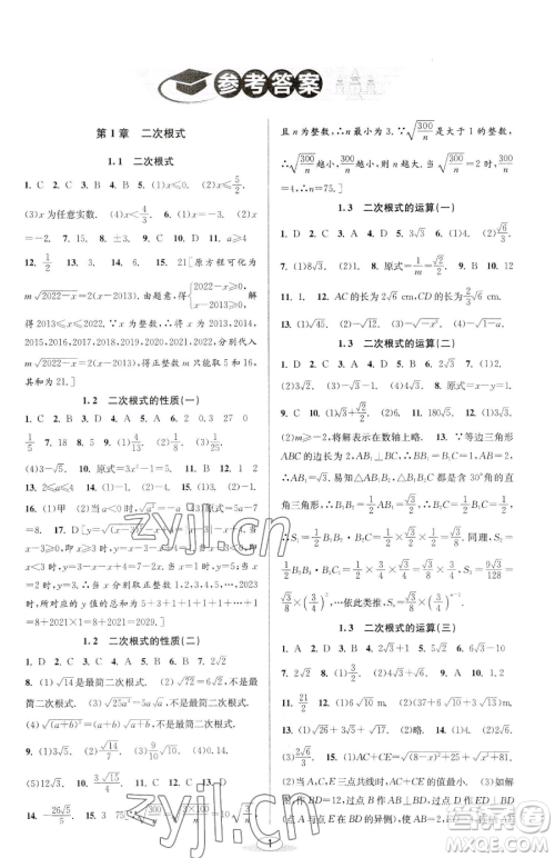 北京教育出版社2023教与学课程同步讲练八年级下册数学浙教版参考答案