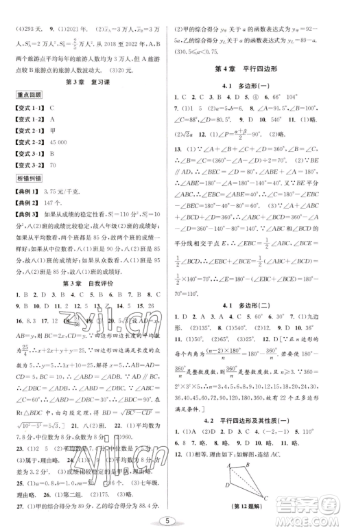 北京教育出版社2023教与学课程同步讲练八年级下册数学浙教版参考答案