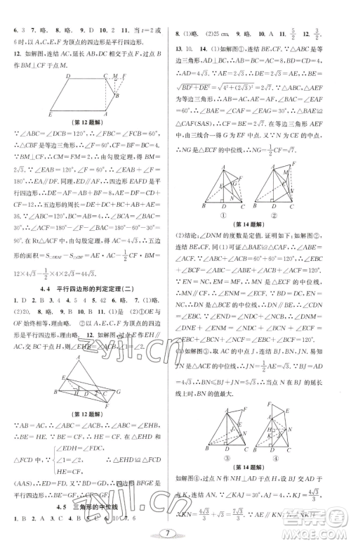 北京教育出版社2023教与学课程同步讲练八年级下册数学浙教版参考答案