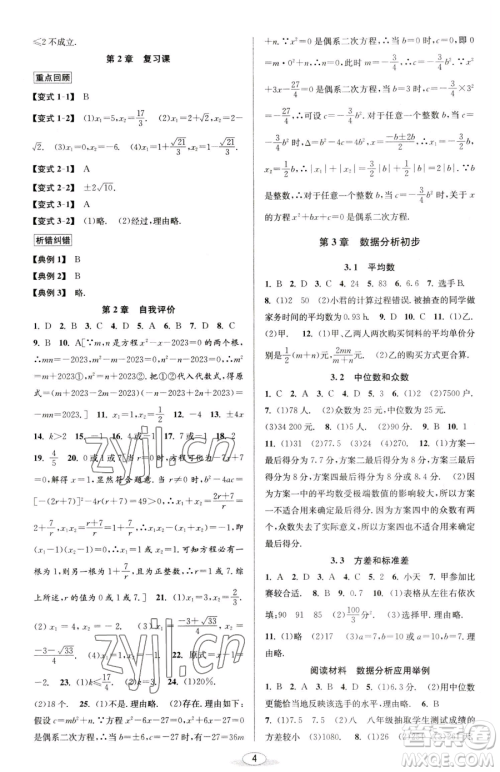 北京教育出版社2023教与学课程同步讲练八年级下册数学浙教版参考答案