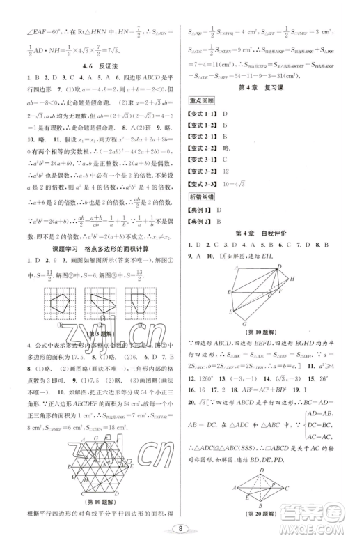 北京教育出版社2023教与学课程同步讲练八年级下册数学浙教版参考答案