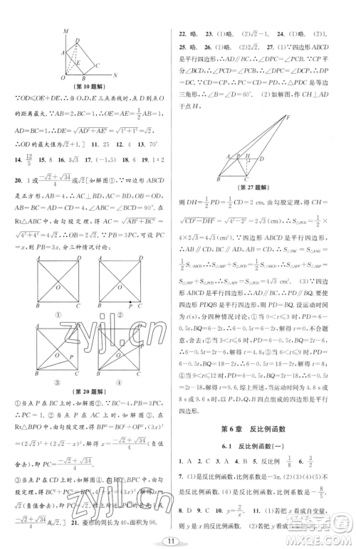 北京教育出版社2023教与学课程同步讲练八年级下册数学浙教版参考答案